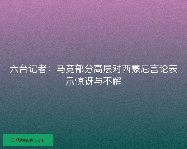 六台记者：马竞部分高层对西蒙尼言论表示惊讶与不解