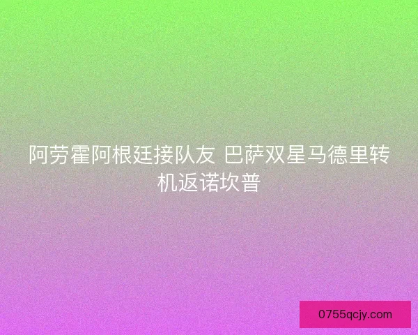 阿劳霍阿根廷接队友 巴萨双星马德里转机返诺坎普