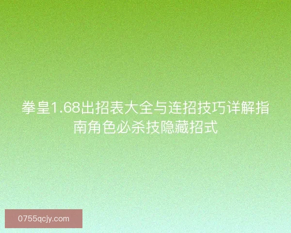 拳皇1.68出招表大全与连招技巧详解指南角色必杀技隐藏招式 拳皇1.68出招表大全与连招技巧详解指南角色必杀技隐藏招式